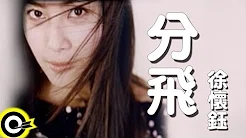 徐怀鈺 Yuki【分飞】Official Music Video