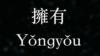 许美嫻【拥有】We have everything《跑吧孩子／Homerun》OST (KTV with Pinyin＋Quick Check)