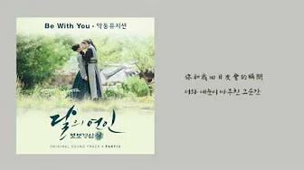 [HD繁中/韩]AKMU(乐童音乐家)-Be With You 步步惊心:丽 OST Part.12 ( 보보경심 려 OST Part.12)