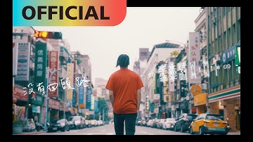 李杰明 W.M.L -【没有回头路 No Turning Back】feat. 庭竹｜Official MV