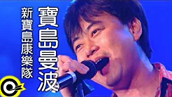 新宝岛康乐队 New Formosa Band【宝岛曼波 Bo-dow manbo】Official Music Video