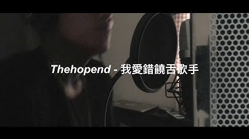 礼韦 THEHOPEND - 我爱错饶舌歌手 (Remix)