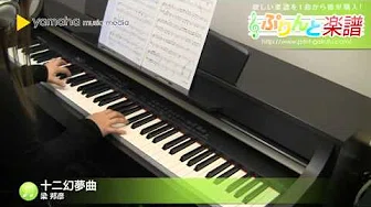十二幻梦曲 / 梁 邦彦 : ピアノ(ソロ) / 中级