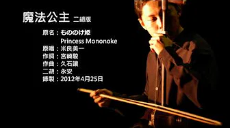 宫崎骏电影主题曲-魔法公主 二胡版 by 永安 Princess Mononoke (Erhu Cover)
