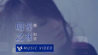 魏如萱 Waa Wei【暗室之后】Official Music Video
