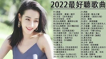 2022流行歌曲【无广告】2022最新歌曲 2021好听的流行歌曲❤️华语流行串烧精选抒情歌曲❤️ Top Chinese Songs 2022@KKBOX-欢迎订阅 2