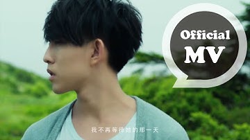 林宥嘉Yoga Lin [浪费 Unrequited] Official MV HD