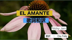 EL AMANTE 　歌词和訳　Nicky Jam   - japones