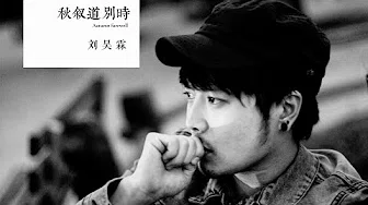 【HD】刘昊霖 - 秋叙道别时 [新歌][完整高清音质] Liu Hao Lin - Autumn farewell