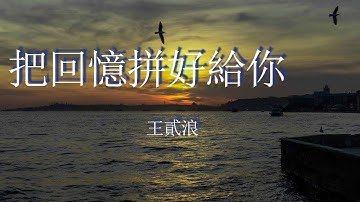 把回憶拼好給你-王貳浪『該如何將我這份感情向你告白，喜歡卻又不敢愛』【動態歌詞MV】