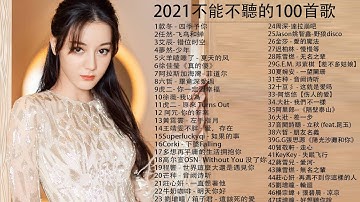 2021流行歌曲【无广告】2021最新歌曲 2021好听的流行歌曲❤️华语流行串烧精选抒情歌曲❤️ Top Chinese Songs 2021【动态歌词#10