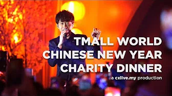 TMall World Chinese New Year Charity Dinner 2018 feat. Michael Wong (光良)