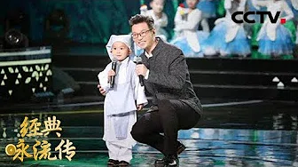 [经典咏流传 纯享版]王迅和4岁神童“咏鹅”萌力十足| CCTV