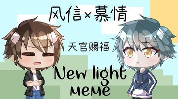New light meme // 风信x慕情 天官赐福 // Gacha Life 小动画