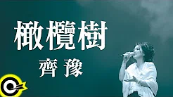 齐豫 Chyi Yu【橄欖树】Official Lyric Video