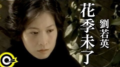 劉若英 René Liu【花季未了 By the end of the flora season】Official Music Video