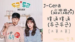 [空耳] J-Cera(제이세라) - 扑通扑通(두근두근)(闪耀的恩秀 OST)