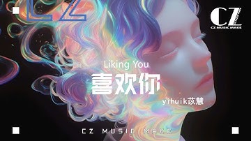 喜歡你( 心動版 ) - yihuik苡慧『xi huan ni ( xin dong ban  ) - yihuikyi hui 』