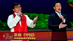 [2018央视春晚]歌曲《中国》 表演：成龙 吴京 | CCTV春晚