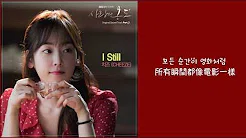 【韩繁中字】 CHEEZE (치즈) － I Still (爱情的温度 OST Part.3) (사랑의 온도 OST Part.3)
