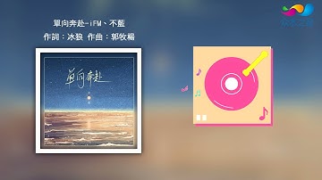 【HD】iFM-单向奔赴   [Official Music Video] 官方歌词版
