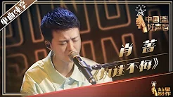 【单曲纯享】肖蔷 《执迷不悔》丨2019中国好声音EP9 20190913 Sing!China 官方HD