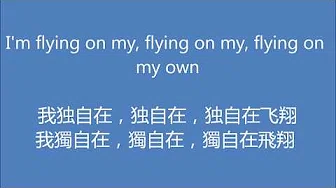 《独自飞翔/Flying On My Own》- Céline Dion 席琳·迪翁  - 英中文歌词/ English and Chinese lyrics