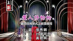 张秀卿-爱人仔恰恰(官方KTV版)