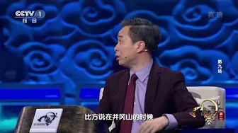 [中国诗词大会]郦波老师和康震老师点评毛泽东的《忆秦娥·娄山关》 | CCTV