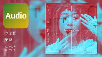 李沁枬 Li Qinnan《梦游 Sleep Walking》Official Audio