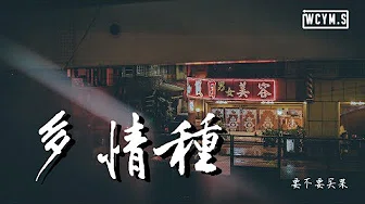 要不要买菜 - 多情种 (Cover: 胡杨林)【动态歌词/Lyrics Video】