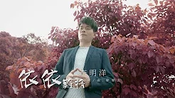 【MV首播】李明洋_依依难捨(官方完整版MV)HD