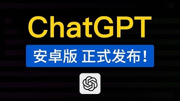ChatGPT官方APP，安卓版正式发布！两种下载安装方法，chatgpt安卓手机怎么用？