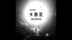 周深Zhou Shen/唐汉霄Hamshore 《卡西尼》Cassini （合唱版）