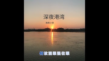 深夜港灣-海南小崇