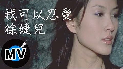 徐婕儿 - 我可以忍受 (官方版MV)