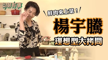 【娱乐潮有事】混血男星化身天菜主厨 杨宇腾挑女友要看这件事！