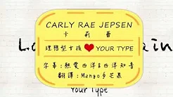 ᴴᴰ▴E•MO•TION 真性情▴ Carly Rae Jepsen 卡莉蕾 /. Your Type 理想型女孩 中文字幕