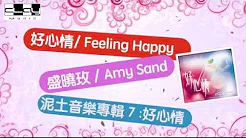 好心情 / Feeling Happy, 盛晓玫 /Amy Sand, 泥土音乐专辑 7：好心情