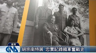 胡宗南特展 记录国军奋战史