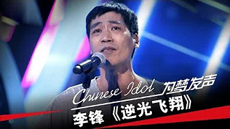 李锋《逆光飞翔》-中国梦之声第二季第4期Chinese Idol