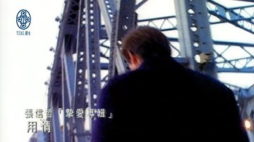 张信哲 Jeff Chang [ 用情 ] 官方完整版 MV