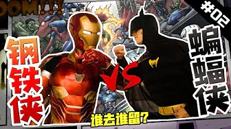 【Rap Battle 02】钢铁侠VS蝙蝠侠，谁才是最强的Super Hero？