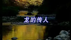 Zhang Mingmin 张明敏 — Long de chuan ren 《龙的传人｜龙的传人》 （Descendants of the Dragon）INCL EngSub