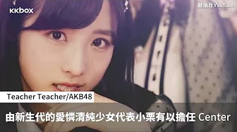 日语速爆新歌本週推荐！极尽性感史上最艳丽的AKB48