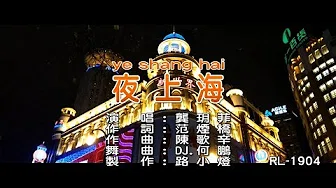 龚玥菲 | 夜上海 | (DJ版) | (1080P)KTV