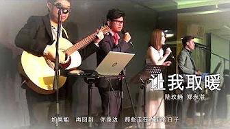 让我取暖-陆陆 & 小漏风 live