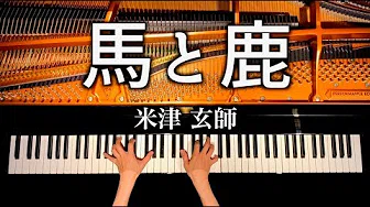 米津玄师新曲 - 马と鹿 - ノーサイドゲーム主题歌 - Kenshi Yonezu - ピアノカバー - 弾いてみた - piano cover - CANACANA