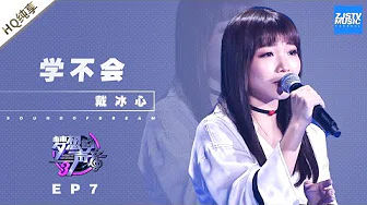 [ 纯享 ] 戴冰心《学不会》《梦想的声音3》EP7 20181207  /浙江卫视官方音乐HD/