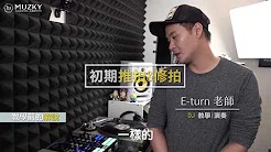 DJ E-turn老师【黑胶唱片 嘻哈音乐】DJ系统课程抢先看